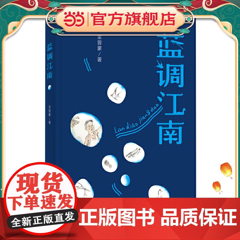 正版童书 蓝调江南