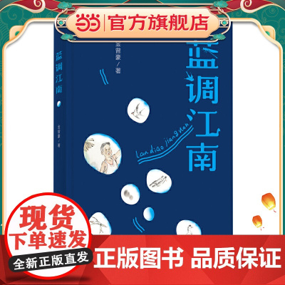 正版童书 蓝调江南