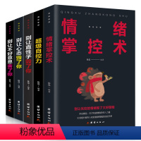 [正版]全5本 别让不好意思害了你全套 别让直性子毁了你自控力 情绪掌控术 别让心态毁了你 人际交往情绪管理成功励志书
