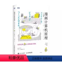 [正版]漫画计算机原理 在异世界从零制造计算机 人民邮电 漫画展示计算机组成原理 青少年成人计算机科普读物 计算机运转