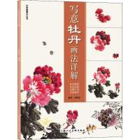 音像写意牡丹画法详解孙建东