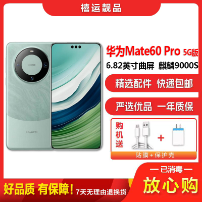 [二手9成新]华为Mate60 Pro 雅川青 12G+512G全网通安卓手机6.82英寸曲面屏麒麟双卡娱乐商务5G手机
