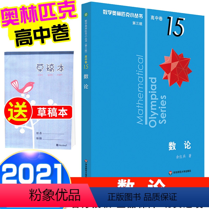 [正版]2021新版 数学奥林匹克小丛书 数论高中B缉卷15 高中数学竞赛题奥数教程高一二三奥数专向提高培优训练小蓝本