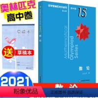 [正版]2021新版 数学奥林匹克小丛书 数论高中B缉卷15 高中数学竞赛题奥数教程高一二三奥数专向提高培优训练小蓝本