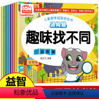 [正版]汤姆猫趣味找不同专注力训练全套8册益智早教儿童3-5-6岁以上书幼儿图书找图案找茬幼儿园书籍中班4岁智力书专注
