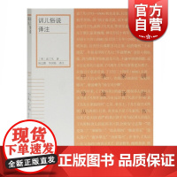 训儿俗说译注 袁黄著中华家训导读译注丛书中国哲学社科类古籍文献历史经典读物 上海古籍出版社 世纪出版