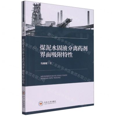 [N]煤泥水固液分离药剂界面吸附特性-9787548747123