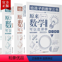 [正版]3本给孩子的数学三书刘薰宇原来数学可以这样学趣味数学思维阅读课外书籍科普百科自然科学数理化知识中小学生数学课外