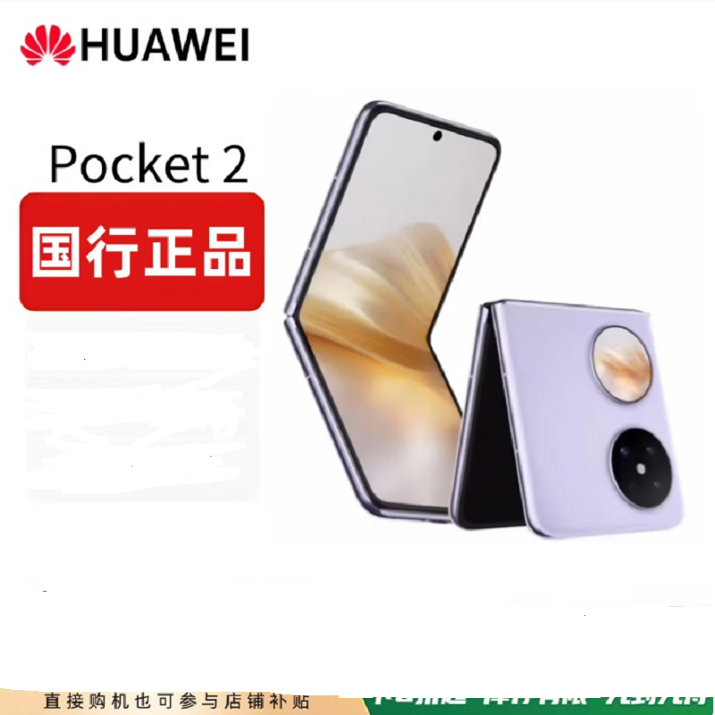 华为 Pocket 2 芋紫 12GB+1TB 超平整超可靠 全焦段XMAGE四摄 华为折叠屏鸿蒙手机 Pocket2