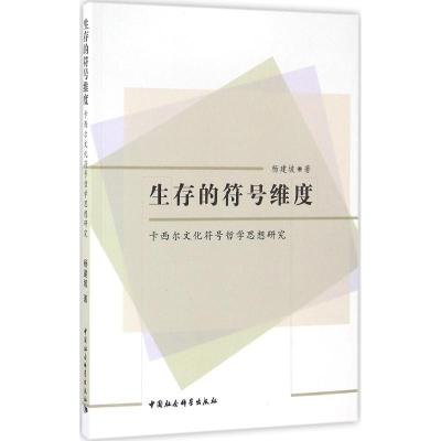 正版新书]生存的符号维度:卡西尔文化符号哲学思想研究杨建坡97