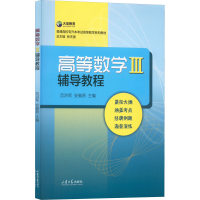 醉染图书高等数学3辅导教程9787560775388