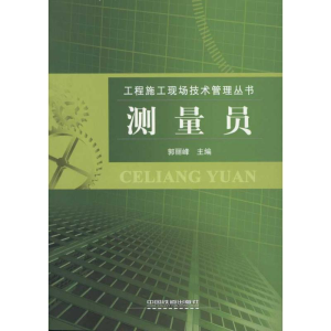 [M]测量员-9787113119270