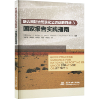 正版新书]联合国防治荒漠化公约战略目标3国家报告实践指南(英)