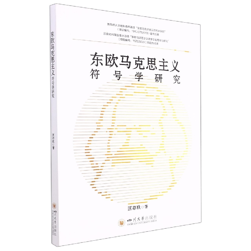 音像东欧马克思主义符号学研究匡存玖|责编:徐凯