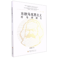 音像东欧马克思主义符号学研究匡存玖|责编:徐凯
