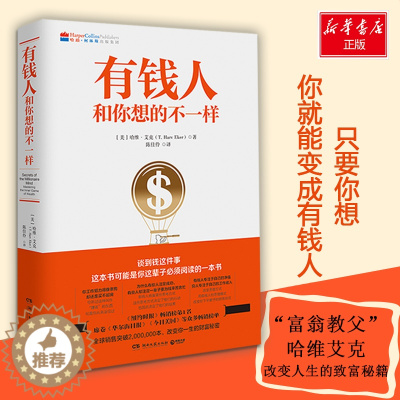 [醉染正版]有钱人和你想的不一样哈维·艾克9787540477745湖南文艺出版社成功