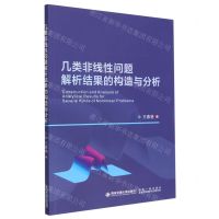 [N]几类非线性问题解析结果的构造与分析-9787569325256