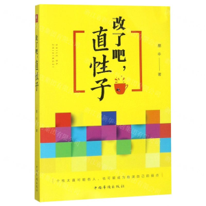 [M]改了吧直性子-9787511378354
