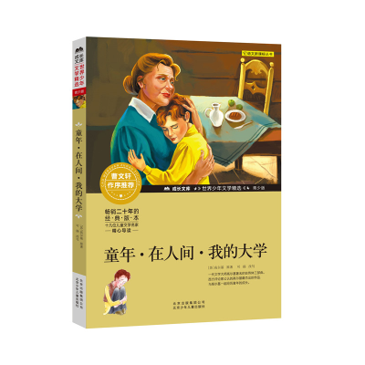 醉染图书童年·在人间·我的大学9787530153871