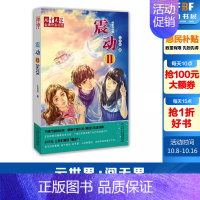 [正版]文轩王巨成专辑震动2/儿童文学金牌作家书系 王巨成 著 书籍 书店 中国少年儿童出版社