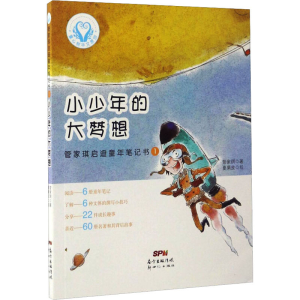 醉染图书管家琪启迪童年笔记书 1 小少年的大梦想9787558304071