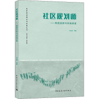 [M]社区规划师——制度创新与实践探索-9787112252695