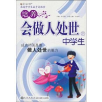 正版新书]培养会做人处世的中学生史俊霞9787510804090