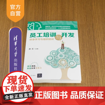 [正版新书]员工培训与开发 终身学习与组织培训 唐乐 清华大学出版社 员工培训与开发 终身学习 组织培训 人力资源
