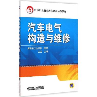 正版新书]汽车电气构造与维修王莹9787111492788