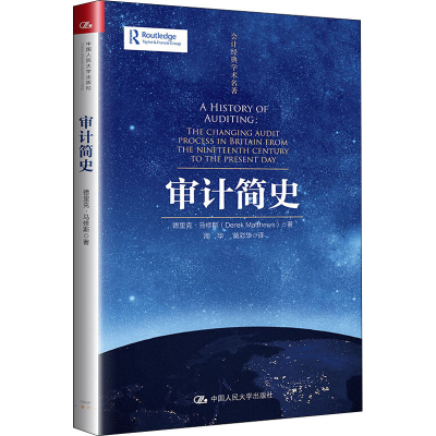 醉染图书审计简史9787300280004