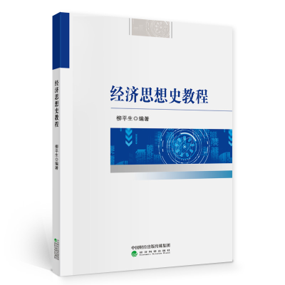 正版新书]经济思想史教程柳平生9787521817980