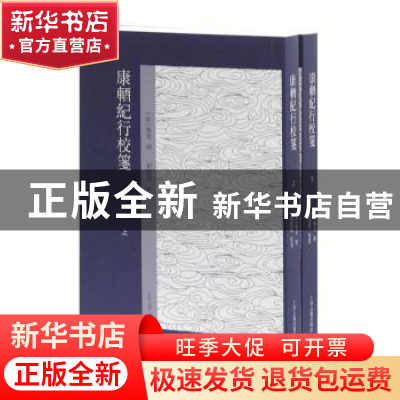 正版 康輶纪行校笺 [清]姚莹 撰 刘建丽 校笺 上海古籍出版社 978