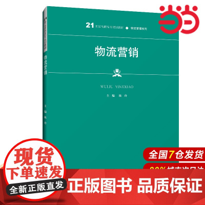 物流营销(21世纪高职高专规划教材·物流管理系列).陈玲9787300286778中国人民大学出版社
