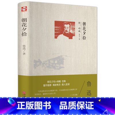 朝花夕拾 [正版]精装版朝花夕拾鲁迅原著中小学生必阅读课外书籍六年级七年级上册初中完整西游记经典名著人民文学呐喊骆驼祥子