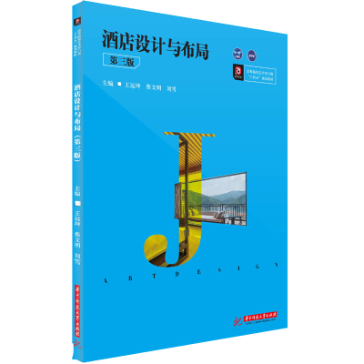 醉染图书酒店设计与布局(第三版)9787568059855