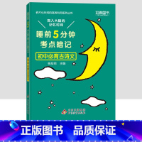 初中必背古诗文 初中通用 [正版]小四门必背知识点汇总 睡前五分钟考点暗记初中语文数学英语物理化学政治历史地理生物全套5