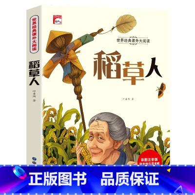 稻草人(选4本29.8元) [正版]成语故事一年级注音版 中国成语故事大全小学生版一年级阅读课外书籍必读老师二三6岁以上