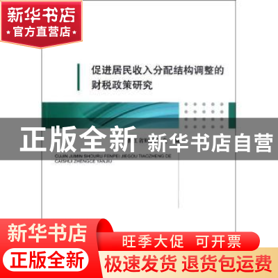 正版 促进居民收入分配结构调整的财税政策研究 浙江省财政学会编
