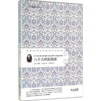 八十天环游地球（全译本）儒勒·凡尔纳9787539167404