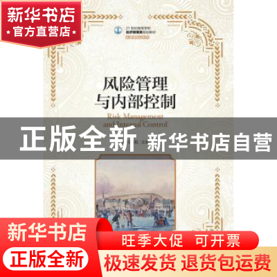 正版 风险管理与内部控制(本科) 冯巧根 人民邮电出版社 97871154
