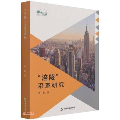 正版新书]涪陵沿革研究曾超著9787506883382