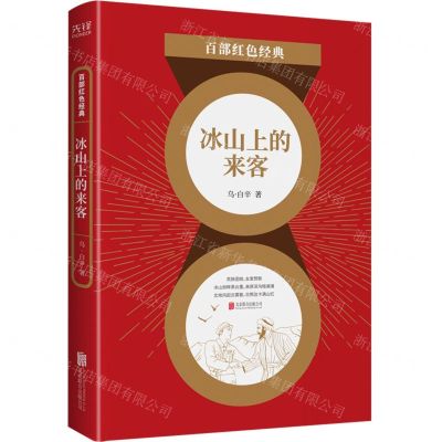 [N]冰山上的来客/百部红色经典-9787559650948