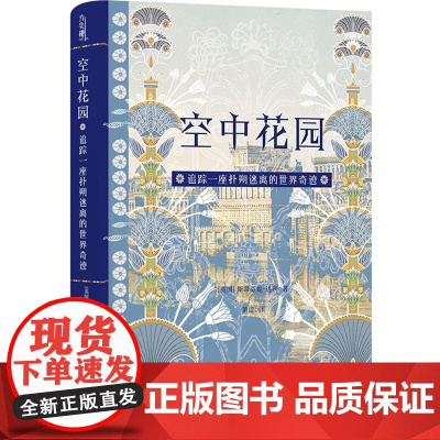 空中花园:追踪一座扑朔迷离的世界奇迹 方尖碑书系 探寻一座古代世界奇迹的奥秘 揭示神话与传说背后的真实历史