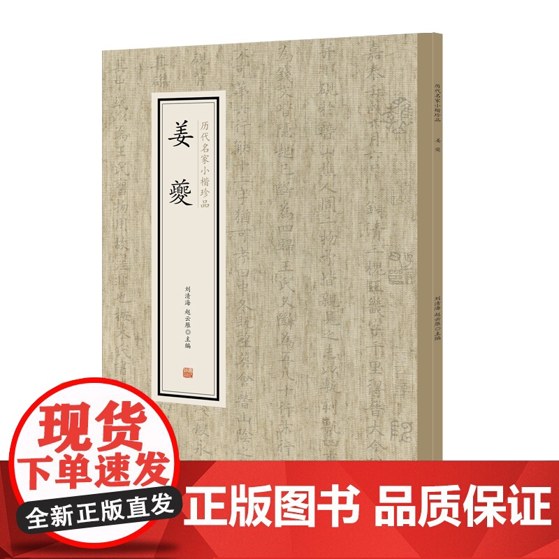 姜夔·历代名家小楷珍品 9787534881756 中州古籍出版社 刘清海 赵云雁 主编 2019-01