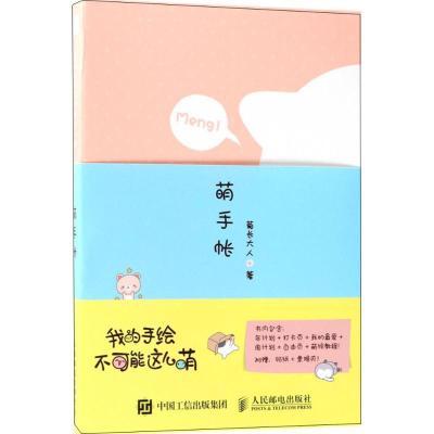 正版新书]我的手绘不可能这么萌(萌手帐)菊长大人978711548536