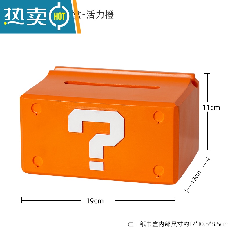 敬平创意马里奥纸巾盒轻奢风摆件简约家用客厅桌面茶几抽纸盒装饰 问号纸巾盒-橙色