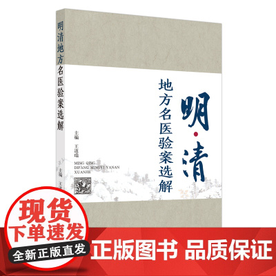 明清地方名医验案选解