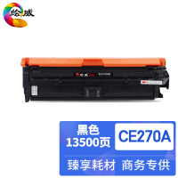 绘威臻享版 黑色硒鼓 CE270A 彩鼓 1支装(单位:支)