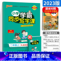 二年级上册语文 [正版]小学学霸写字课一二三四五六年级上册下册语文英语人教版 pass绿卡图书123456学霸同步写字课