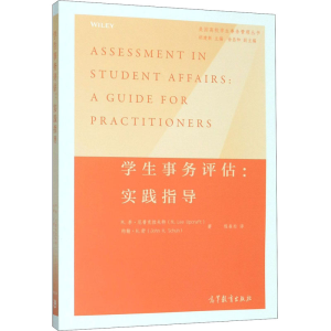 [M]学生事务评估:实践指导-9787040519921